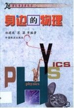 身边的物理9787503830532中国林业出版社