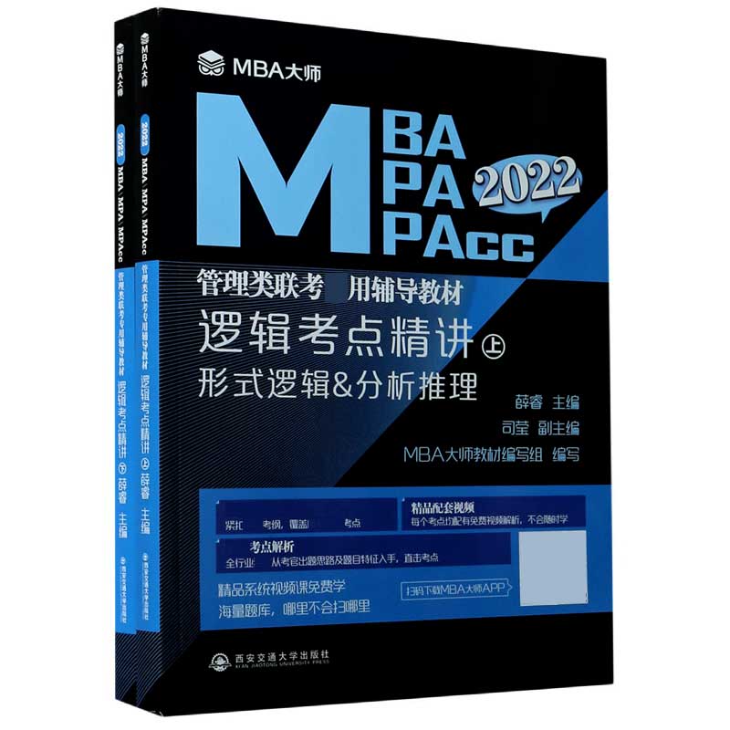 逻辑考点精讲(上下2022MBA MPA MPAcc管理类联考专用辅导教材)