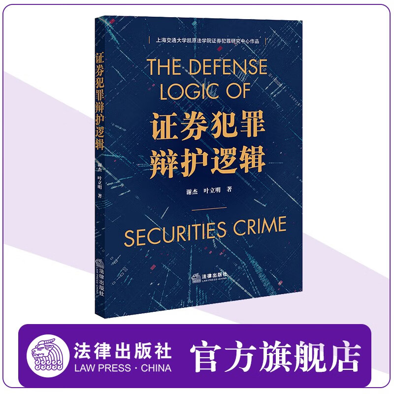 证券犯罪辩护逻辑谢杰 叶立明著 法律出版