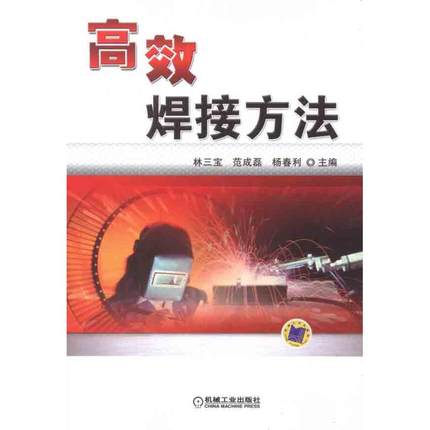 高效焊接方法 林三宝 范成磊