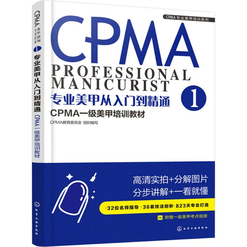 专业美甲从入门到精通 CPMA教育委员会 组织编写 书籍