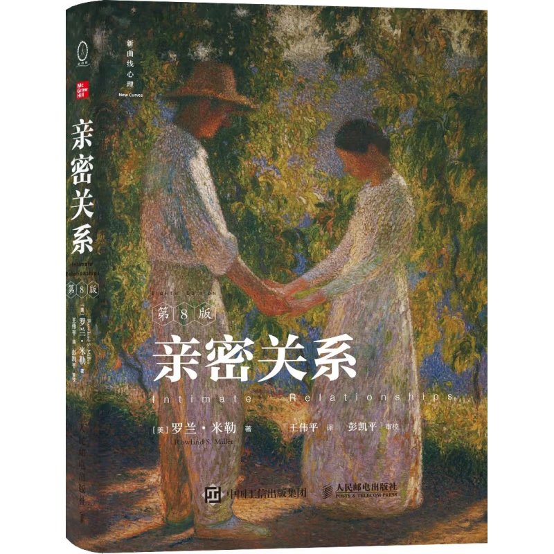 亲密关系第8版 亲密关系罗兰米勒两性关系两性心理书书籍婚姻人际关系
