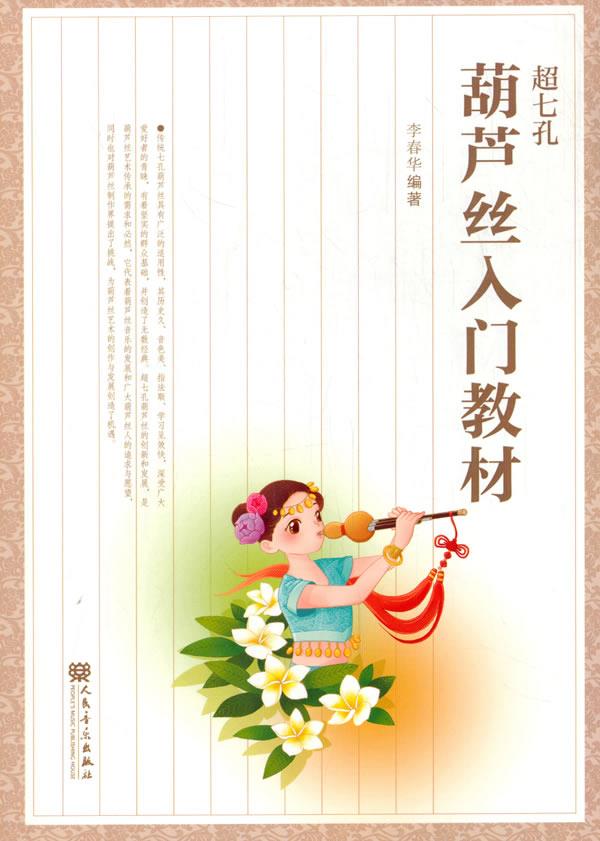 【新华正版图书】超七孔葫芦丝入门教材 李春华 著 人民音乐出版社 9787103058459
