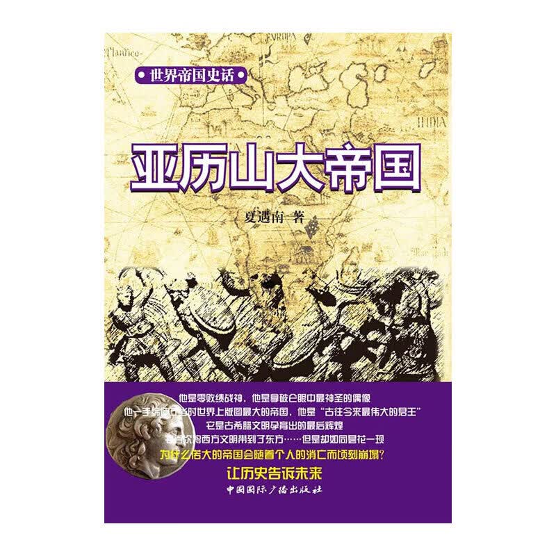 亚历山大帝国