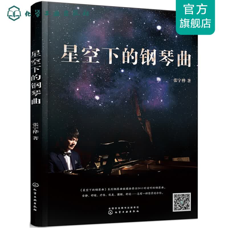 星空下的钢琴曲