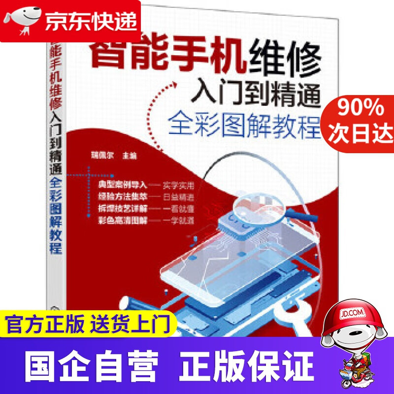 【新华书店】智能手机维修入门到精通全彩图解教程 化学工业出版社 9787122368294