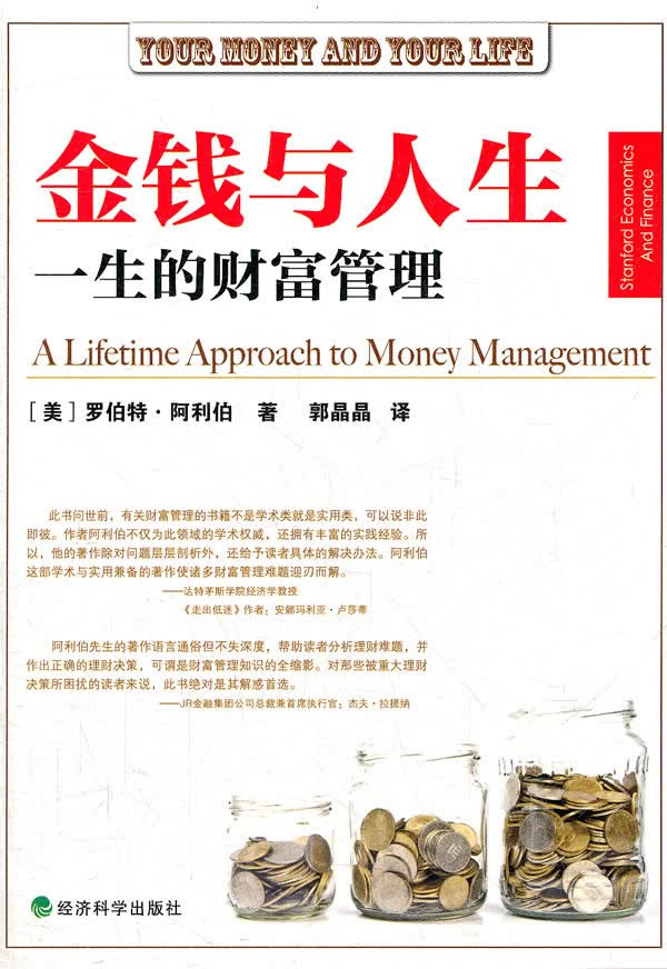 金钱与人生---  一生的财富管理