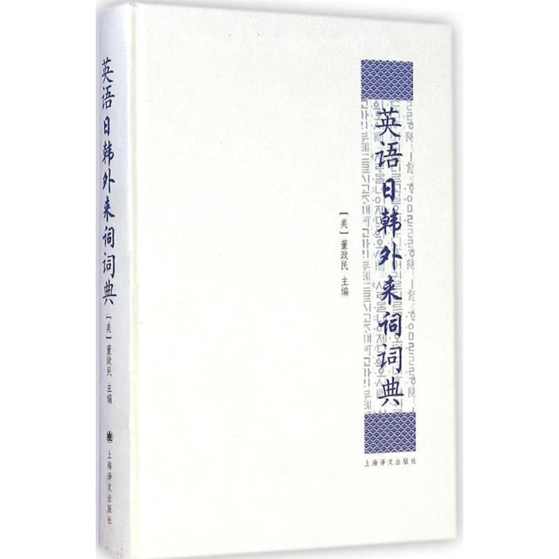 英语日韩外来词词典