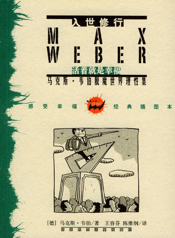 入世修行:马克斯·韦伯脱魔世界理性集 (德)韦伯 著,王容芬,陈维纲 译