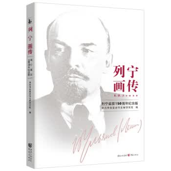 列宁画传 中共中央党史和文献研究院 著 9787229149949【正版图书】
