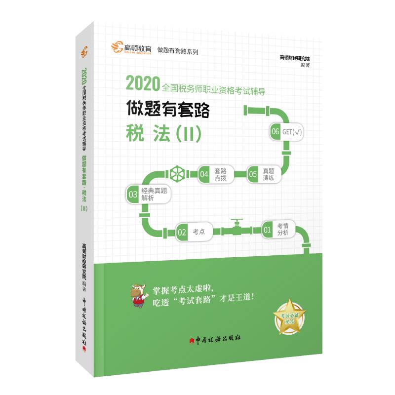 2021年税务师做题有套路税法2习题注册税务师考试CTA教材辅导真题应试指导模拟测试题库高