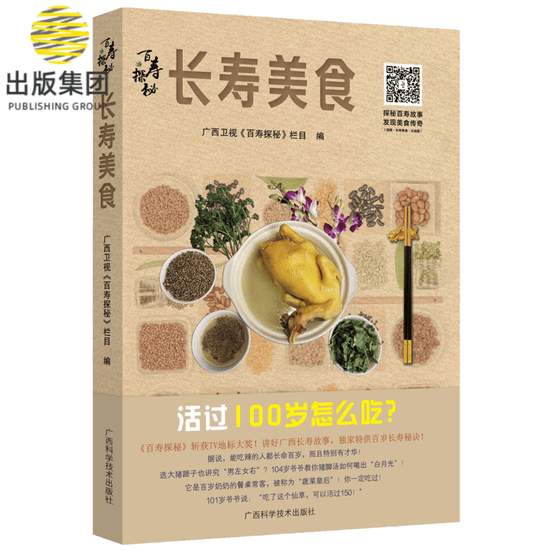 长寿美食/百寿探秘