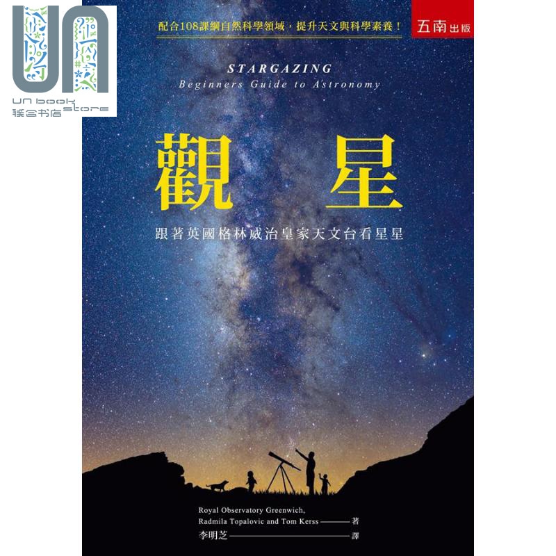 观星 跟着英国格林威治皇家天文台看星星 港台原版 拉德米拉塔帕洛维克 汤姆凯尔斯 五南图书