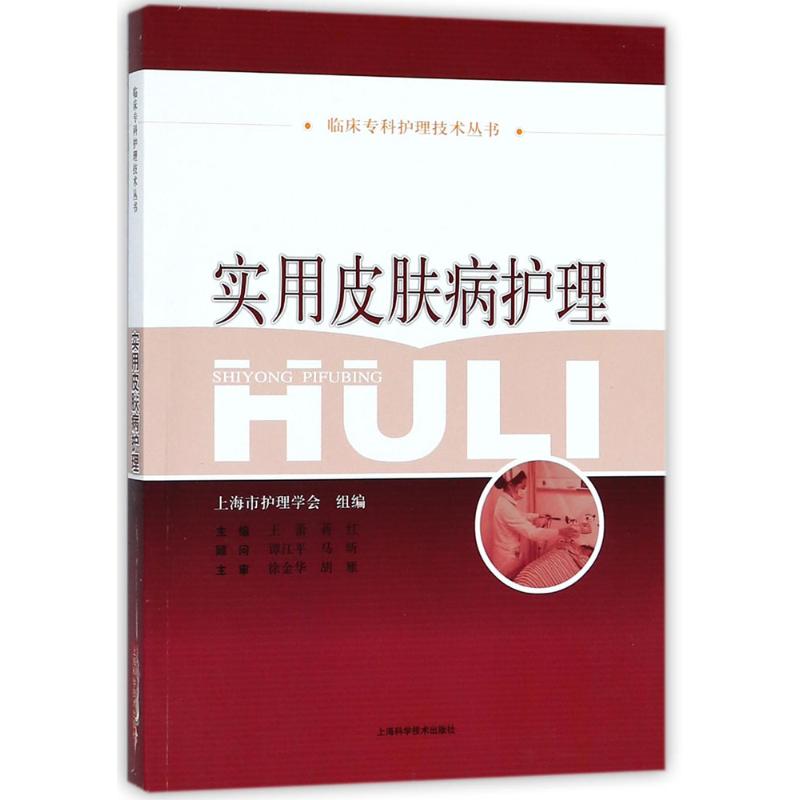 实用皮肤病护理 王蕾,蒋红 主编 书籍