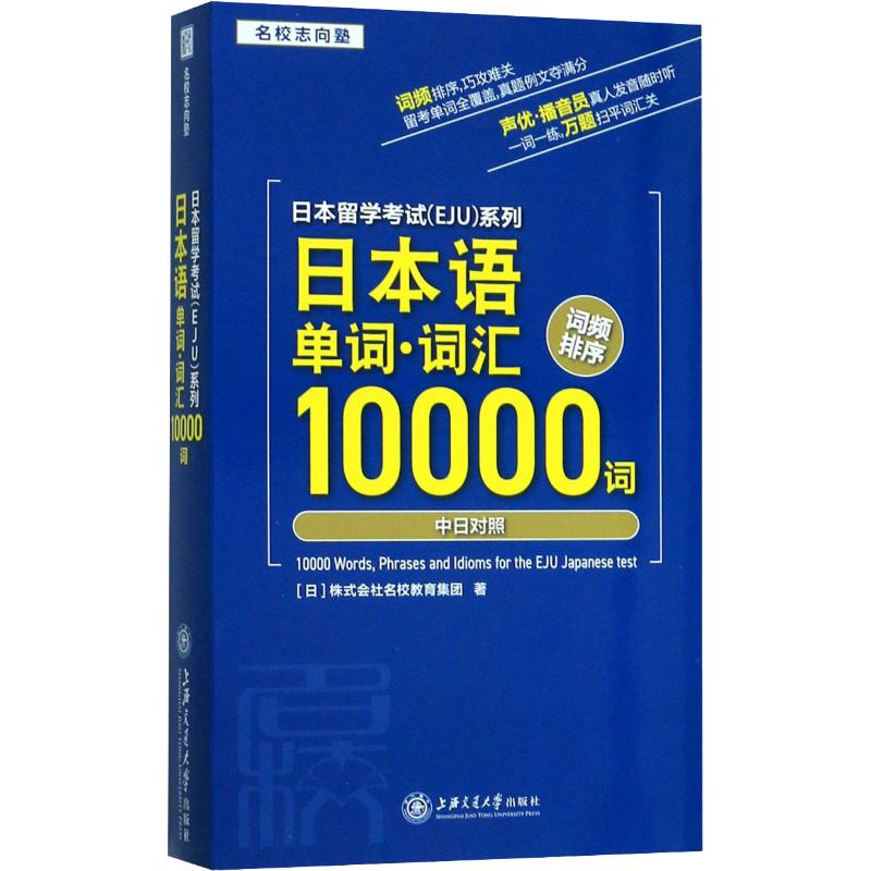日本留学考试(EJU)系列 日本语单词·词汇10000词 日本株式会社名校教育集团 书籍