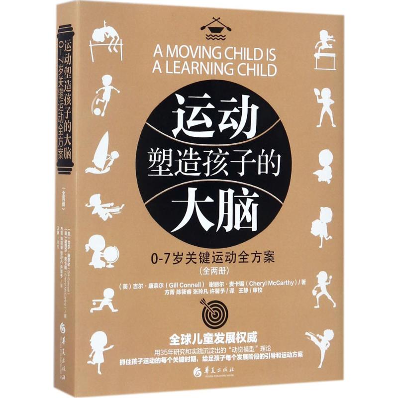 运动塑造孩子的大脑 (美)吉尔·康奈尔(Gill Connell),(美)谢丽尔·麦卡锡(Cheryl McCarthy) ；方菁 等 译 书籍