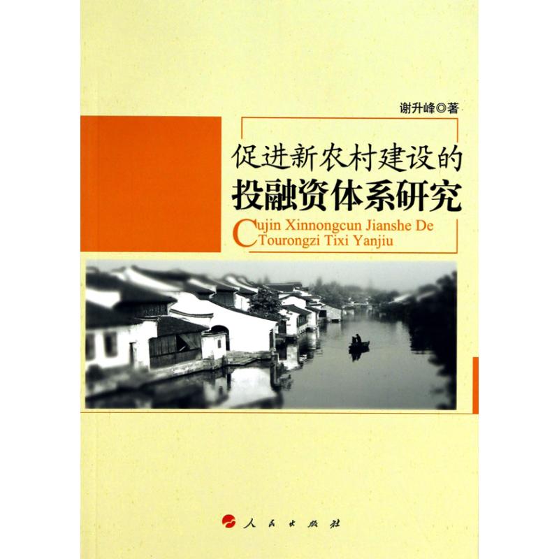 促进新农村建设投融资体系研究