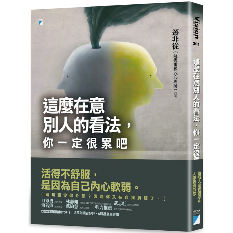 现货 这么在意别人的看法，你一定很累吧 20 丛非从 宝瓶文化 进口原版