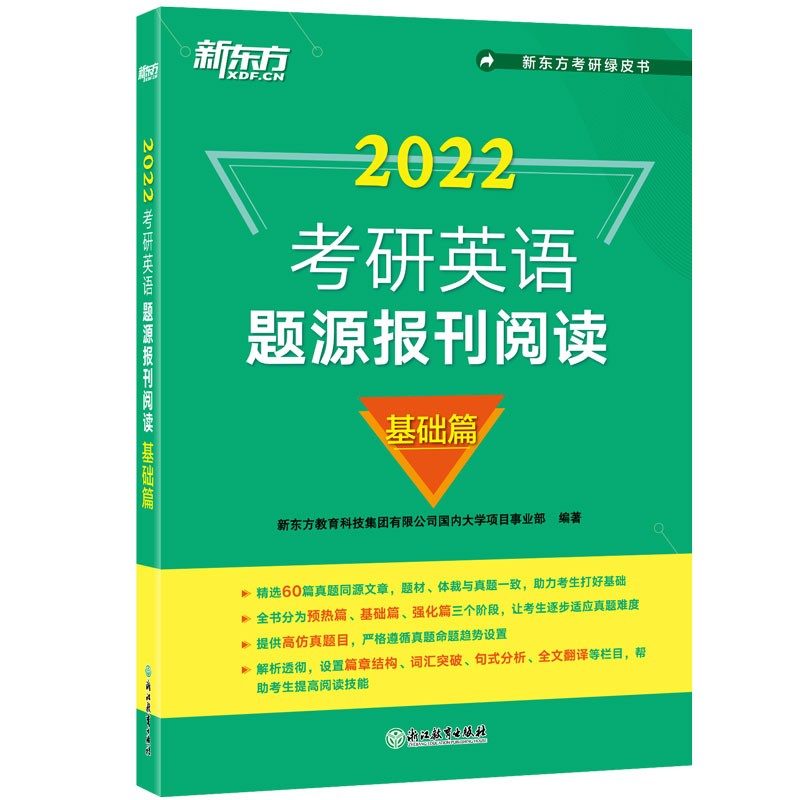 新东方 (2022)考研英语题源报刊阅读