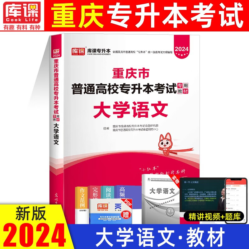 库课2024新版重庆专升本重庆普通高校在校专升本考试文科大学语文英语计算机基础教材历年真题模拟预测卷 大学语文 教材
