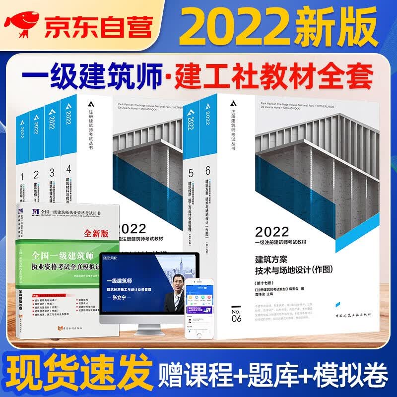 【单本包邮】备考2023 一级注册建筑师2022教材+全真模拟卷 材料与构造+建筑构造+建筑经济+方案+物理与建筑设备+设计前期 场地与建筑设计 7本套