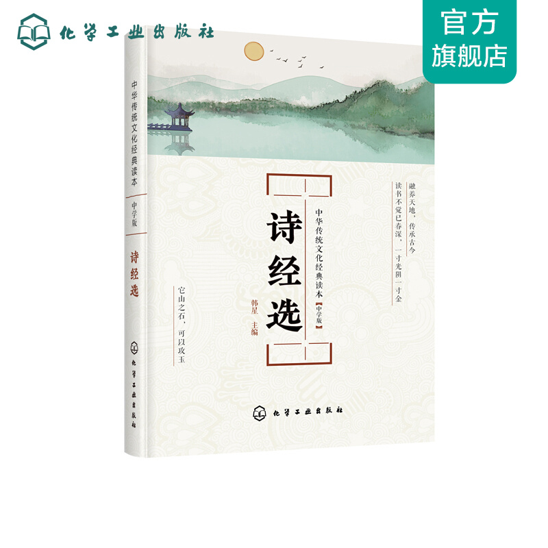 中华传统文化经典读本--诗经选：中学版