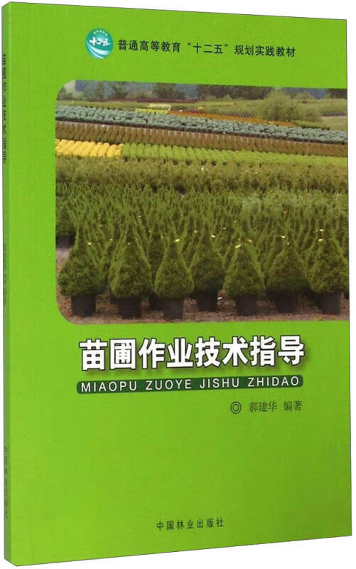 苗圃作业技术指导 普通高等教育十二五规划实践教材【特惠】