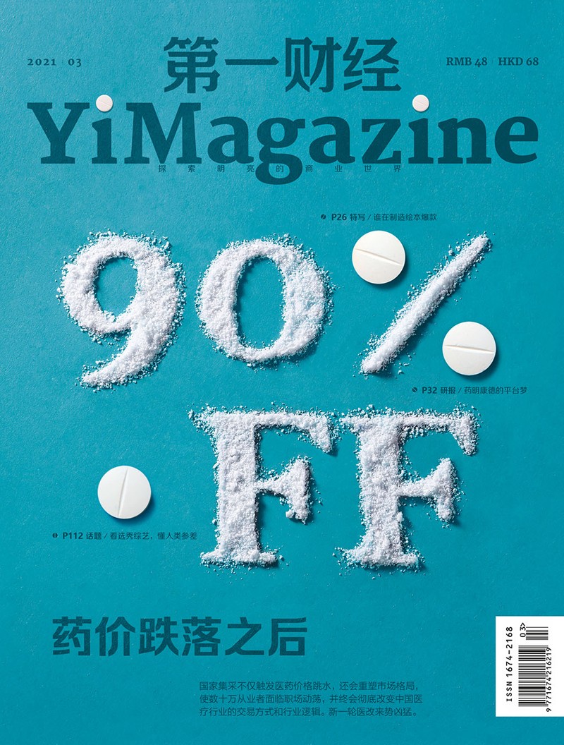 财经杂志2021年第3期：药价跌落之后