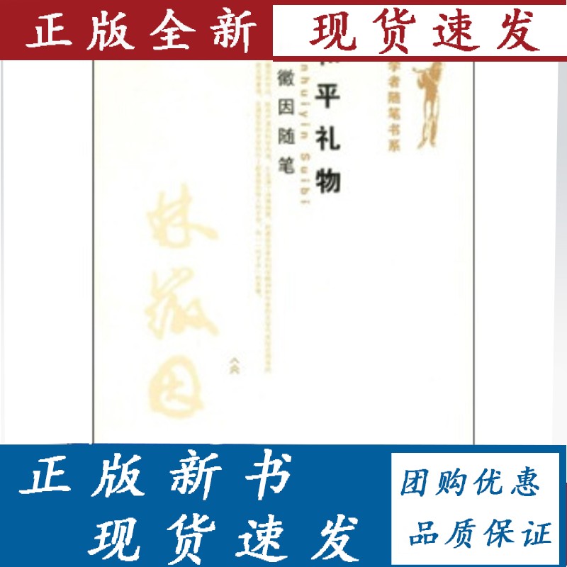 和平礼物 林徽因随笔