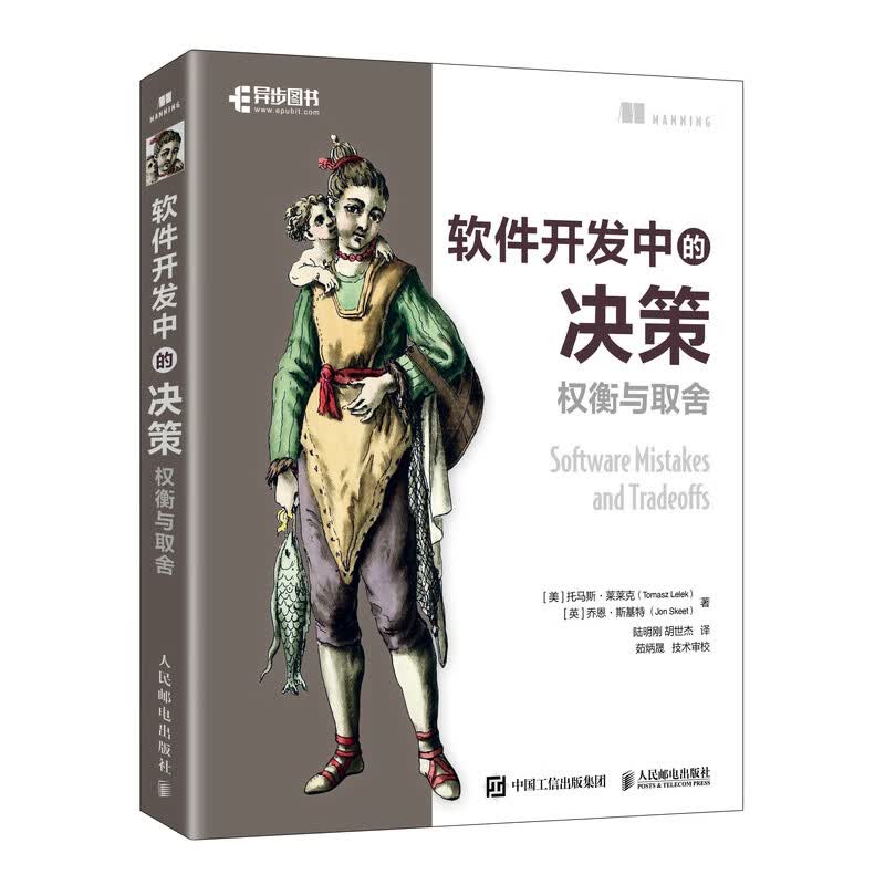 软件开发中的决策：权衡与取舍（异步图书出品）详情图