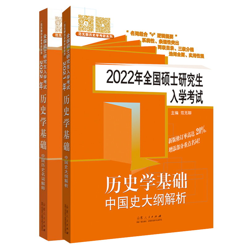 范无聊历史考研中国史 2022年全国硕士