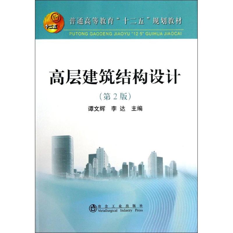 高层建筑结构设计(第2版)