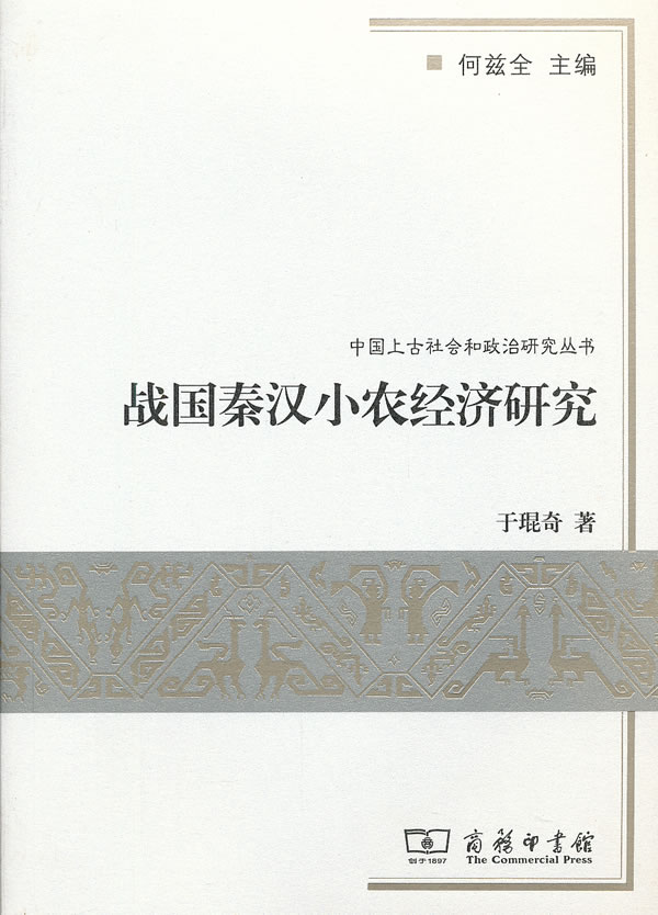 战国秦汉小农经济研究【正版图书】