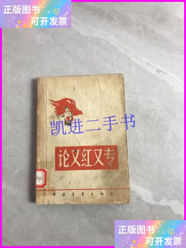 【二手9成新】论又红又专 中国青年出版社
