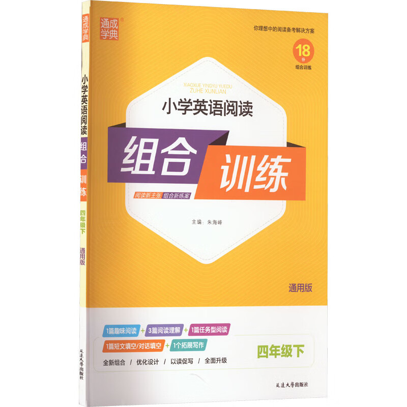 小学英语阅读组合训练 4年级下 通用版 图书