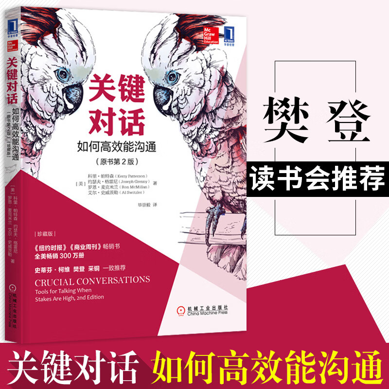 关键对话 如何高效能沟通原书第2版珍藏版 对话人际交际交往沟通心理学演讲与口才商务谈判畅销书 演讲与口才