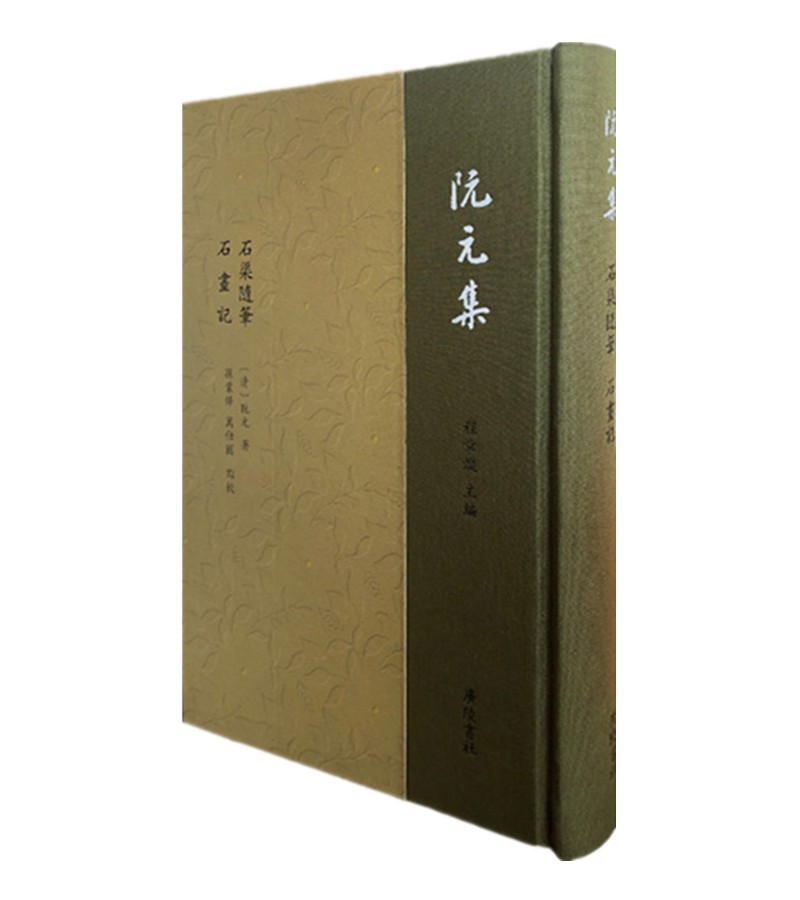 阮元集：石渠随笔 石画记（精装单册）