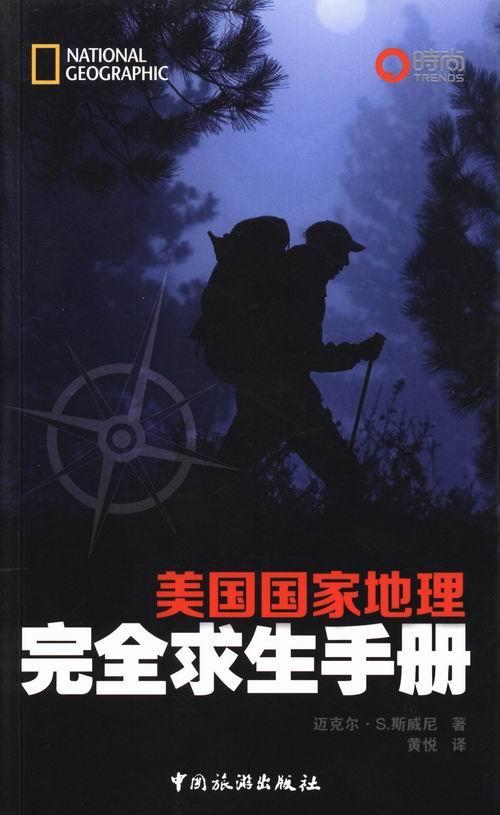 美国国家地理完全求生手册迈克尔·斯威尼中国旅游出版社9787503247828 旅游/地图书籍