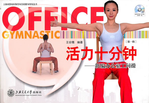 正版图书 活力十分钟 王会儒著 上海交通大学出版社 9787313066671