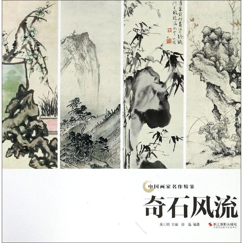 奇石风流 徐晶 吴山明 编 书籍