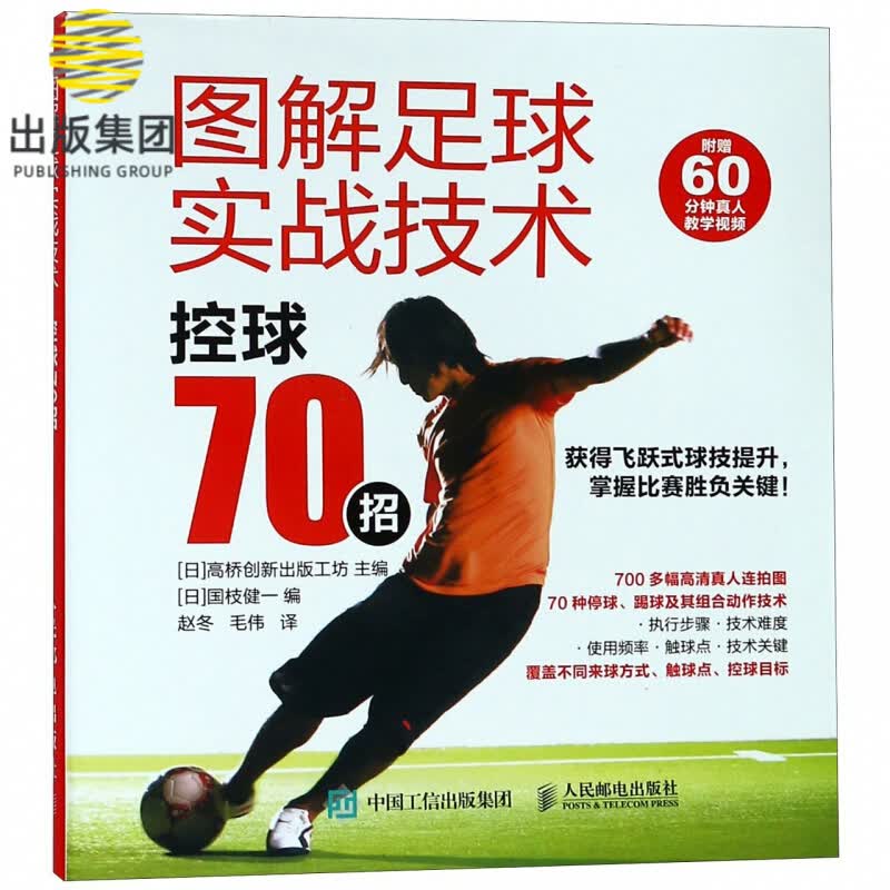 图解足球实战技术(控球70招)