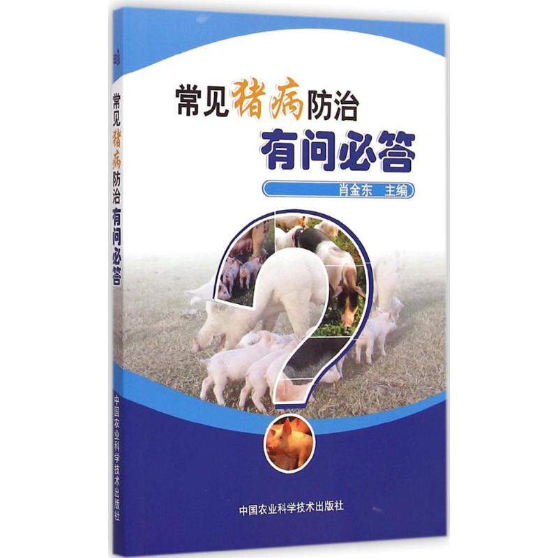 常见猪病防治有问必答
