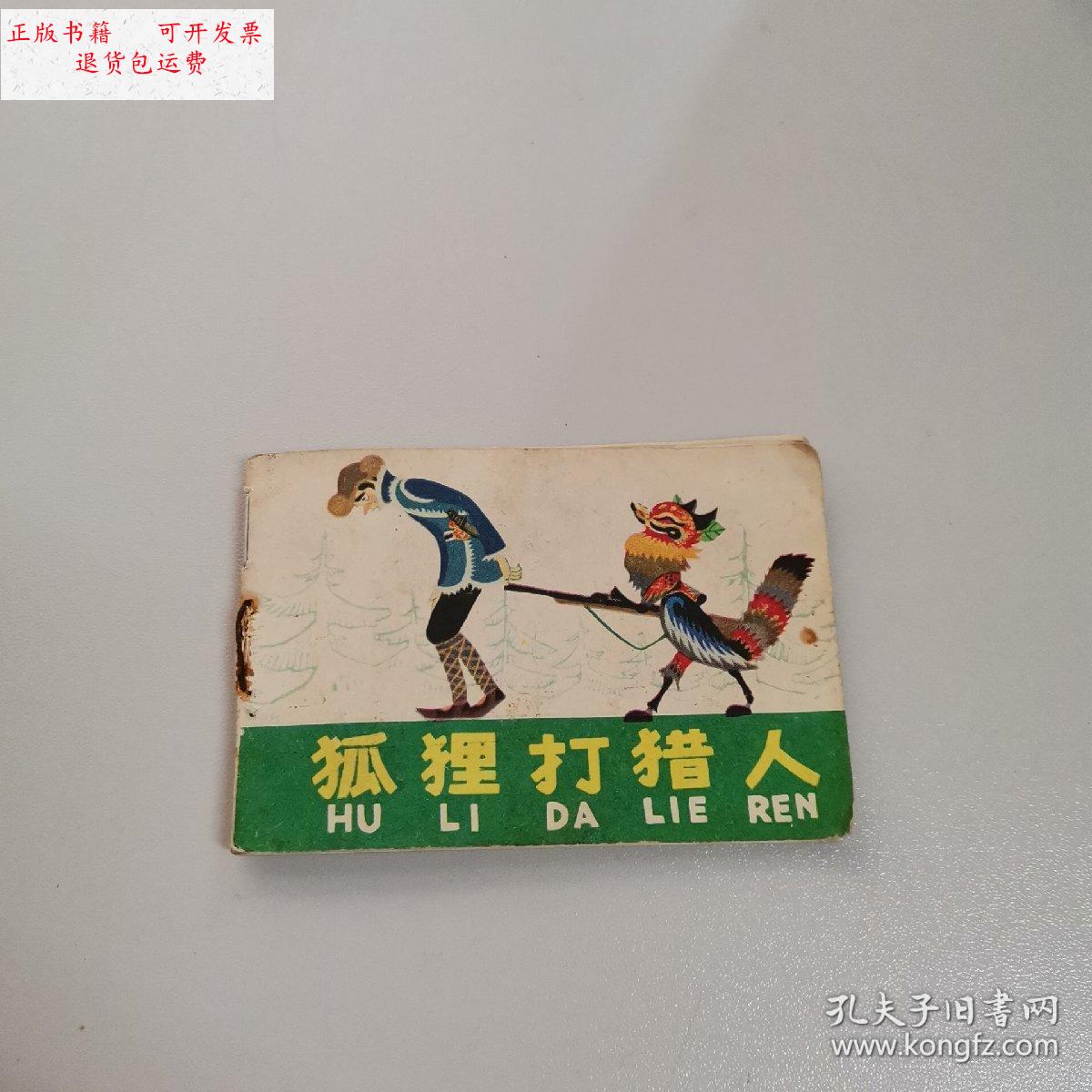 【二手9成新】狐狸打猎人 128开连环画/刘凤改编 四川少年儿童出版社
