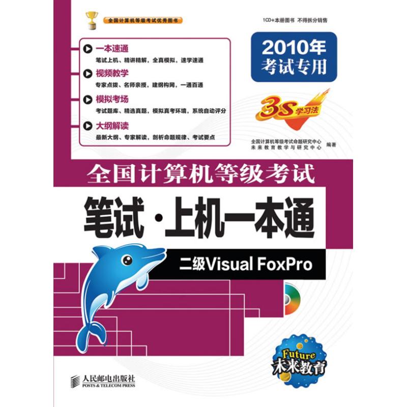 二级VISUAL FOXPRO(1CD)/2010全国计算机等级考试笔试.上机一 全国计算机等级考试命题研究中心，未来教育教学与研究中心 书籍