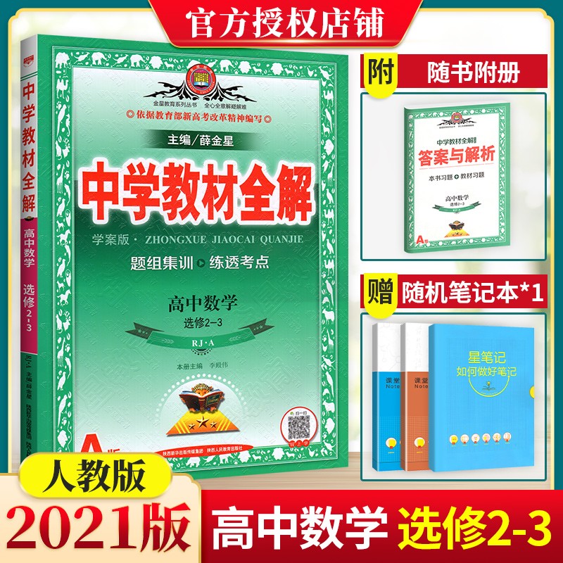 中学教材全解学案版高中数学选修2 3 人教版rj A版 京东返现 久久网手机版