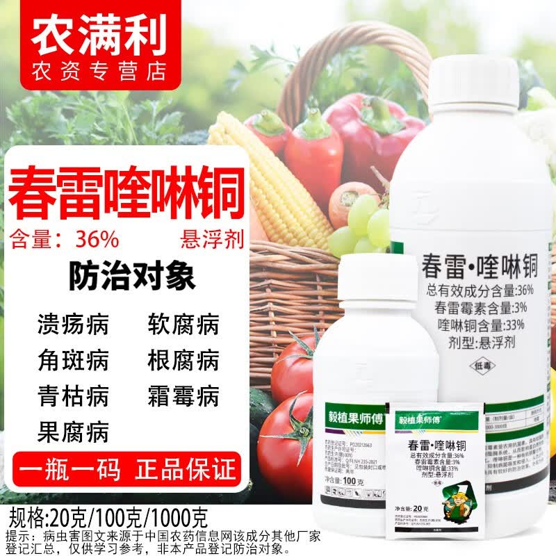 毅植果师傅36%春雷喹啉铜杀菌剂春雷霉素软腐病溃疡病角斑病根腐病霜霉病药 1000克怎么样,好用不?
