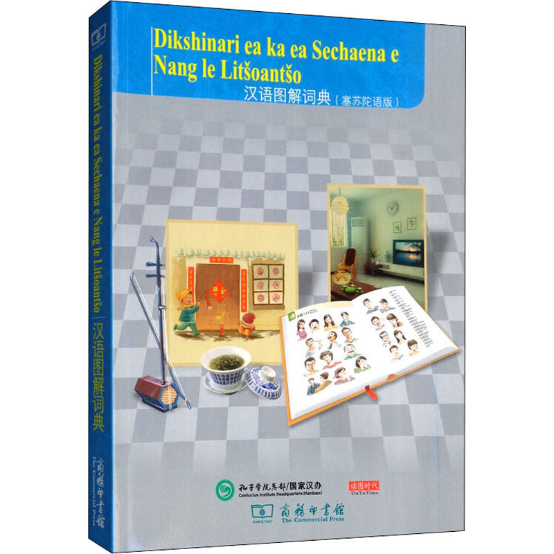 汉语图解词典(塞苏陀语版) (美)吴月梅 编 (莱索托)玛奥耶勒·瑟莎 译 书籍