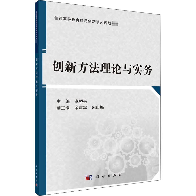 创新方法理论与实务