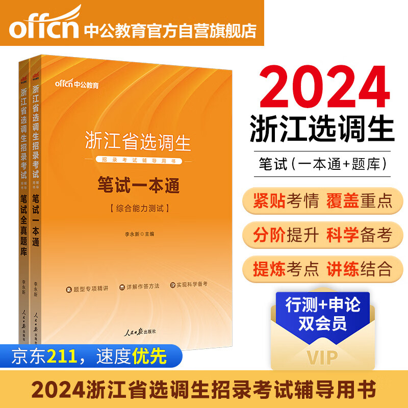 中公教育2024浙江省选调生招录考试用书