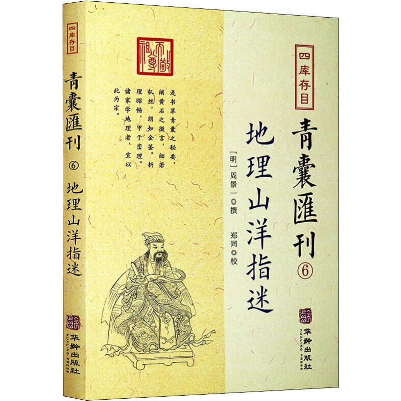 四库存目青囊汇刊 6 地理山洋指迷 (明)周景一 书籍